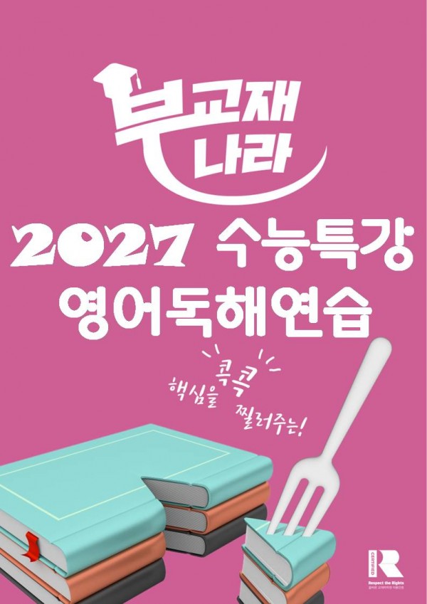 2027 수능특강 영어독해연습 (수특 영어독해연습) (수특 영독) (영독연)