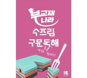 수프림 구문독해 (2025) (수프림 구문)