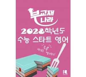 2028학년도 수능 스타트 영어(2022 개정)