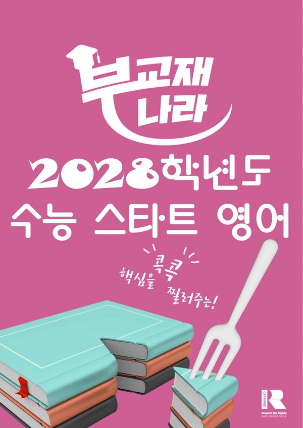 2028학년도 수능 스타트 영어(2022 개정)
