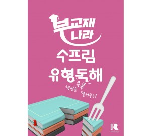 수프림 유형독해 (2025) (수프림 유형)