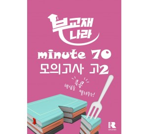 minute 70 모의고사 고2 (미닛 70 모의고사 고2) (미닛 모의고사 고2)