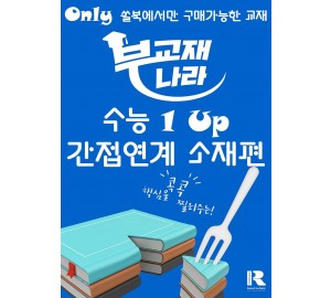 수능 1 Up 간접연계 소재편 (수능 원업, 수능 원 업, 간접연계 소재편)