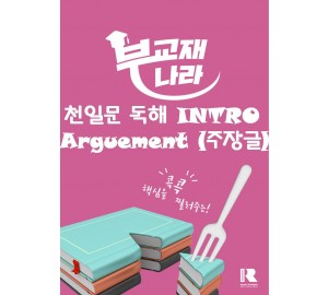 천일문 독해 INTRO Arguement (주장글)