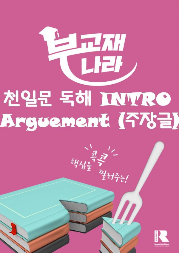 천일문 독해 INTRO Arguement (주장글)