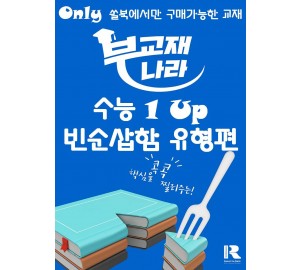 수능 1 Up 빈순삽함 유형편 (수능 원업, 수능 원 업, 빈순삽함 유형편)