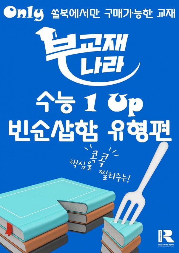 수능 1 Up 빈순삽함 유형편 (수능 원업, 수능 원 업, 빈순삽함 유형편)