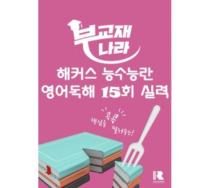 해커스 능수능란 영어독해 15회 실력