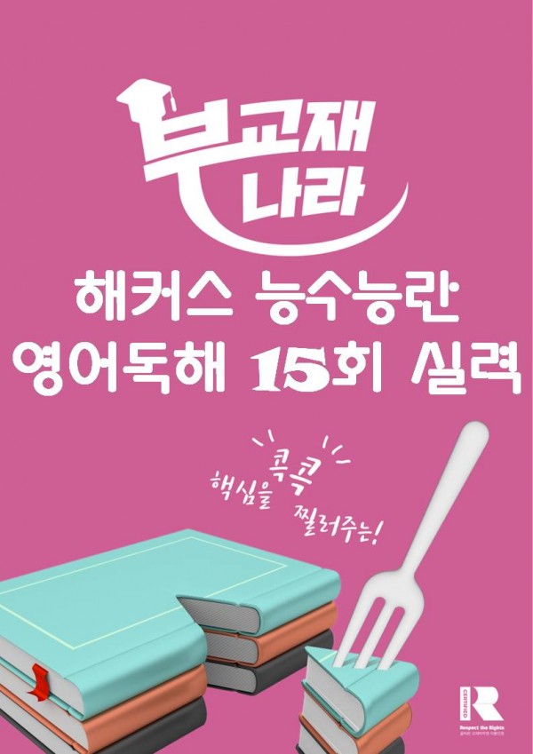 해커스 능수능란 영어독해 15회 실력