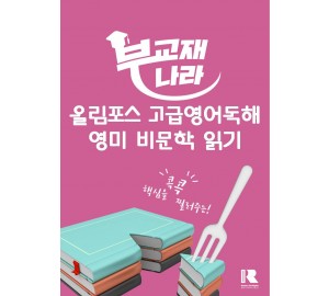 올림포스 고급영어독해 영미 비문학 읽기
