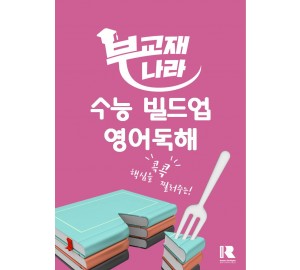 수능 빌드업 영어독해 (2026) (2028 수능대비)