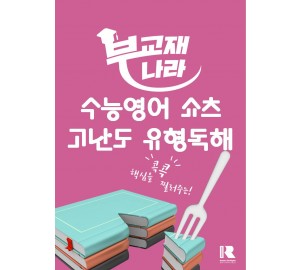 수능영어 쇼츠 고난도 유형독해
