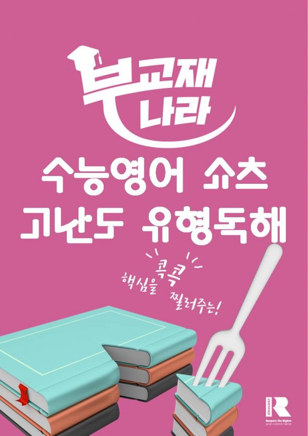 수능영어 쇼츠 고난도 유형독해