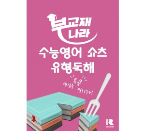 수능영어 쇼츠 유형독해