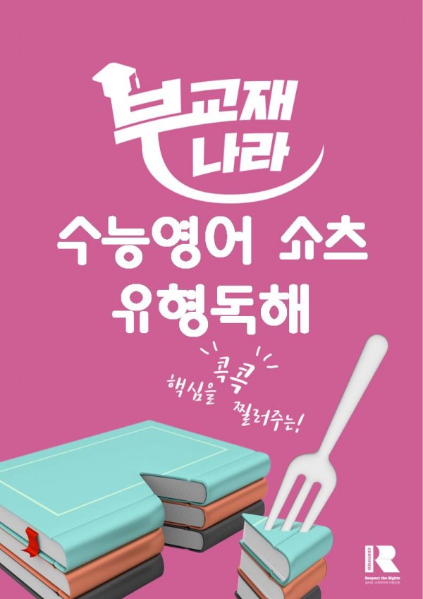 수능영어 쇼츠 유형독해
