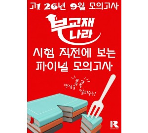 2026년 9월 모의고사  고1 고2 파이널 모의고사