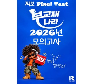 2026년 모의고사 직보자료 파이널 모의고사